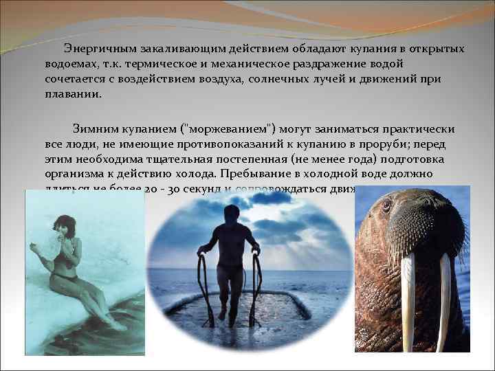  Энергичным закаливающим действием обладают купания в открытых водоемах, т. к. термическое и механическое
