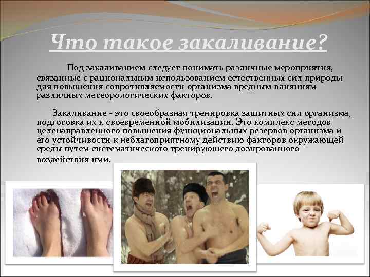 Что такое закаливание? Под закаливанием следует понимать различные мероприятия, связанные с рациональным использованием естественных
