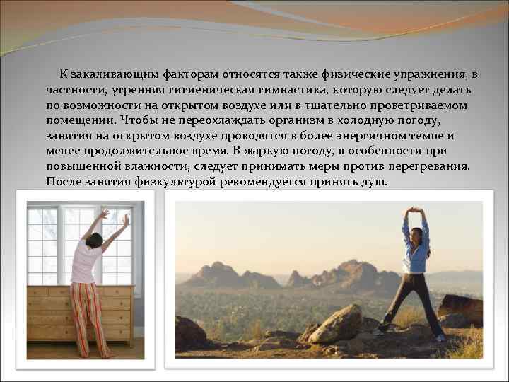  К закаливающим факторам относятся также физические упражнения, в частности, утренняя гигиеническая гимнастика, которую