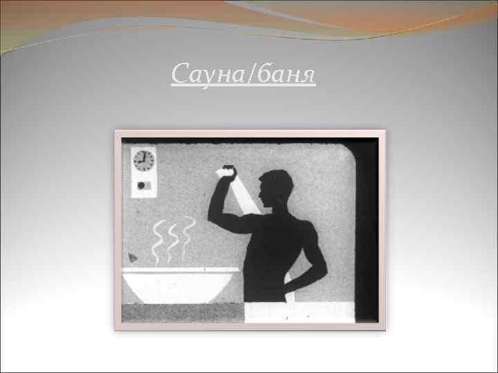 Сауна/баня 