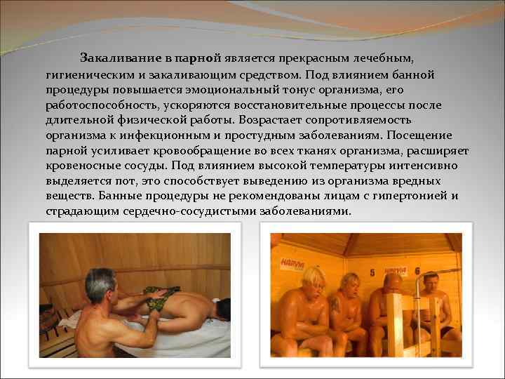 Закаливание в парной является прекрасным лечебным, гигиеническим и закаливающим средством. Под влиянием банной процедуры