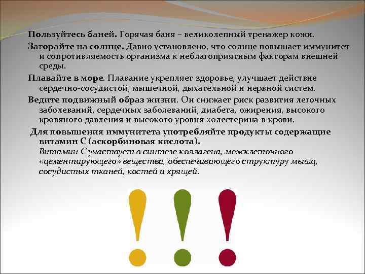 Пользуйтесь баней. Горячая баня – великолепный тренажер кожи. Загорайте на солнце. Давно установлено, что