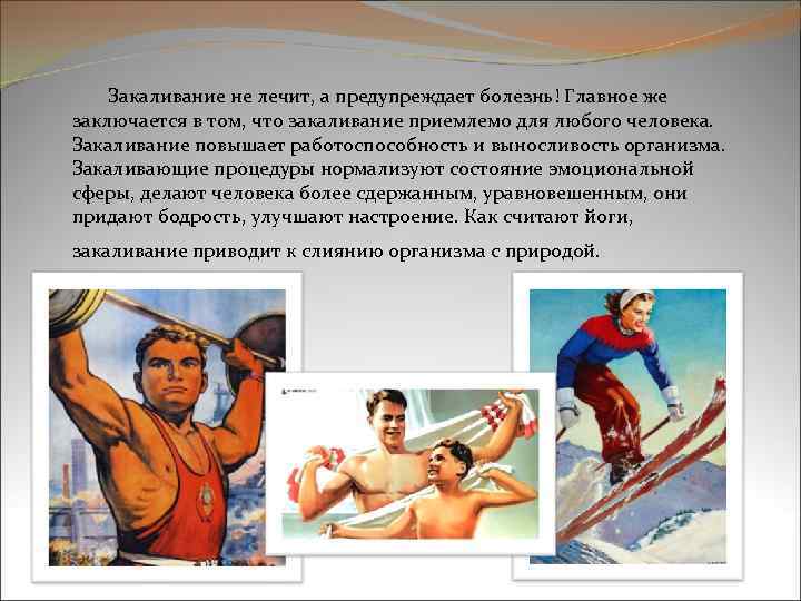  Закаливание не лечит, а предупреждает болезнь! Главное же заключается в том, что закаливание