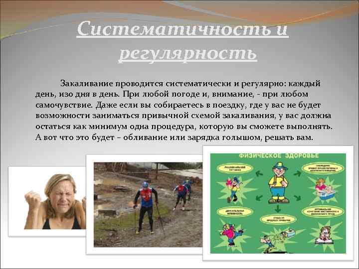 Систематичность и регулярность Закаливание проводится систематически и регулярно: каждый день, изо дня в