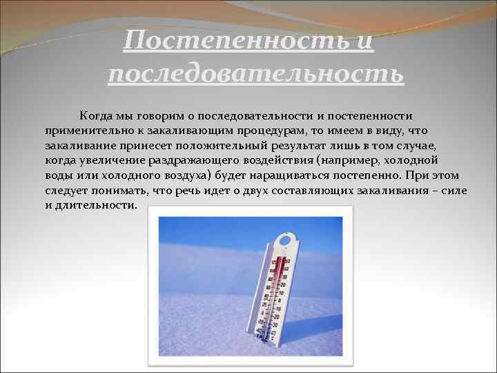  Постепенность и последовательность Когда мы говорим о последовательности и постепенности применительно к закаливающим