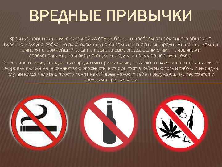 ВРЕДНЫЕ ПРИВЫЧКИ Вредные привычки являются одной из самых больших проблем современного общества. Курение и