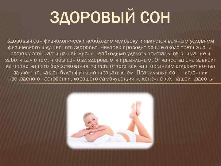 ЗДОРОВЫЙ СОН Здоровый сон физиологически необходим человеку и является важным условием физического и душевного