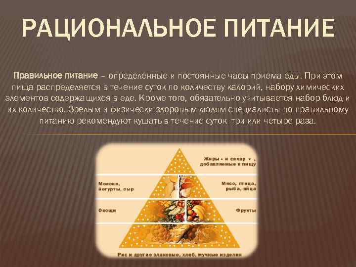 РАЦИОНАЛЬНОЕ ПИТАНИЕ Правильное питание – определенные и постоянные часы приема еды. При этом пища