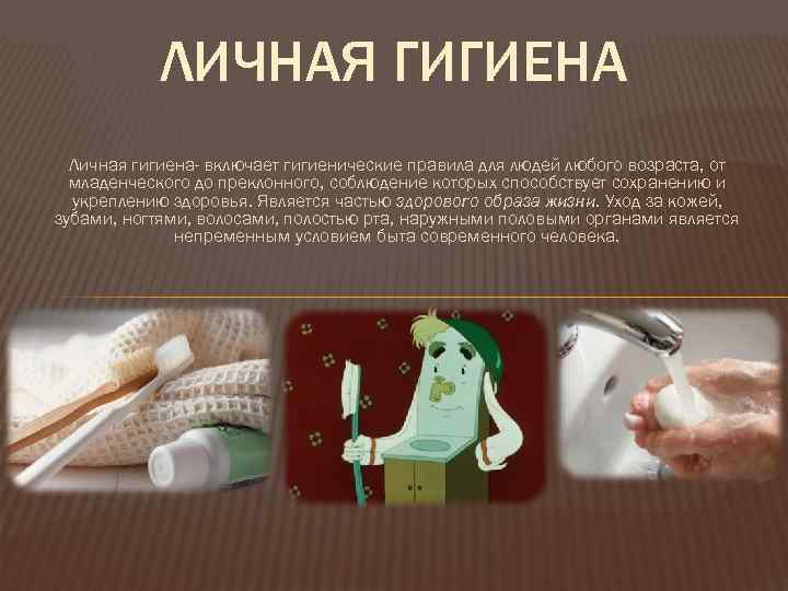 ЛИЧНАЯ ГИГИЕНА Личная гигиена- включает гигиенические правила для людей любого возраста, от младенческого до