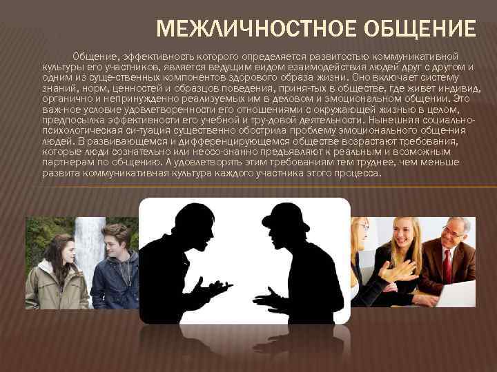 МЕЖЛИЧНОСТНОЕ ОБЩЕНИЕ Общение, эффективность которого определяется развитостью коммуникативной культуры его участников, является ведущим видом