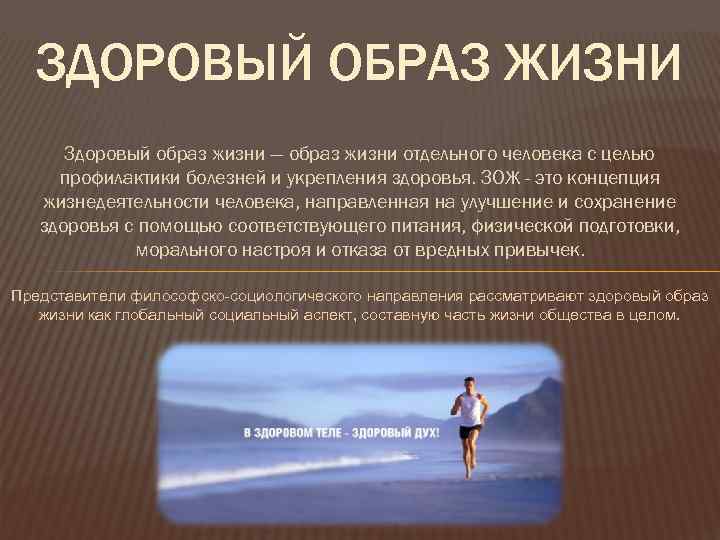 ЗДОРОВЫЙ ОБРАЗ ЖИЗНИ Здоровый образ жизни — образ жизни отдельного человека с целью профилактики