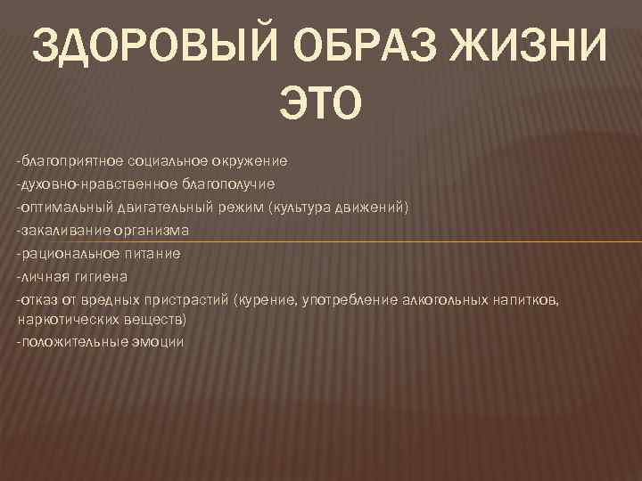 ЗДОРОВЫЙ ОБРАЗ ЖИЗНИ ЭТО -благоприятное социальное окружение -духовно-нравственное благополучие -оптимальный двигательный режим (культура движений)