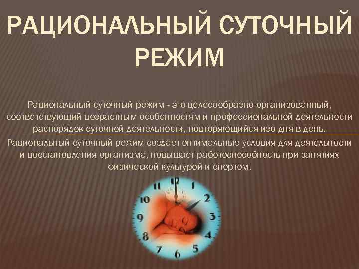 РАЦИОНАЛЬНЫЙ СУТОЧНЫЙ РЕЖИМ Рациональный суточный режим - это целесообразно организованный, соответствующий возрастным особенностям и