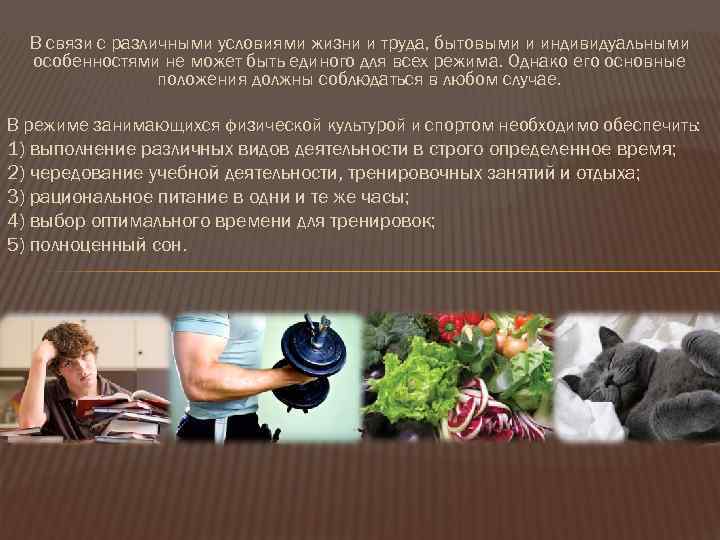В связи с различными условиями жизни и труда, бытовыми и индивидуальными особенностями не может