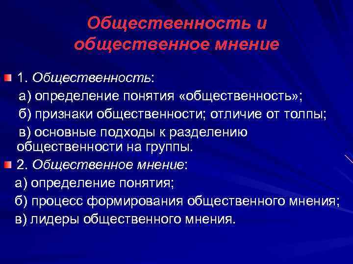 Общественное мнение общество. Общественность и Общественное мнение. Признаки общественности. Понятие Общественное мнение. Мнение общественности.