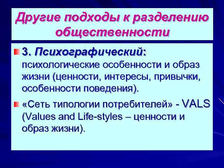 Другие подходы к разделению общественности 3. Психографический: психологические особенности и образ жизни (ценности, интересы,