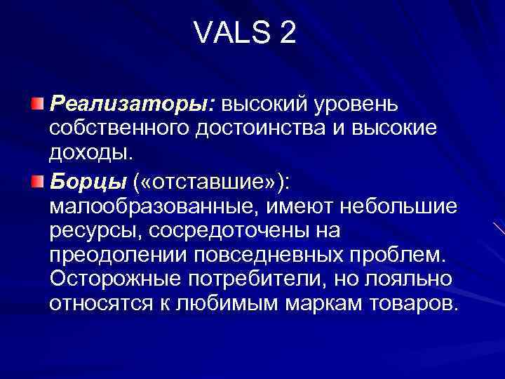 VALS 2 Реализаторы: высокий уровень собственного достоинства и высокие доходы. Борцы ( «отставшие» ):