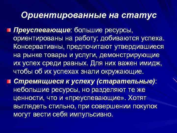 Ориентированные на статус Преуспевающие: большие ресурсы, ориентированы на работу; добиваются успеха. Консервативны, предпочитают утвердившиеся