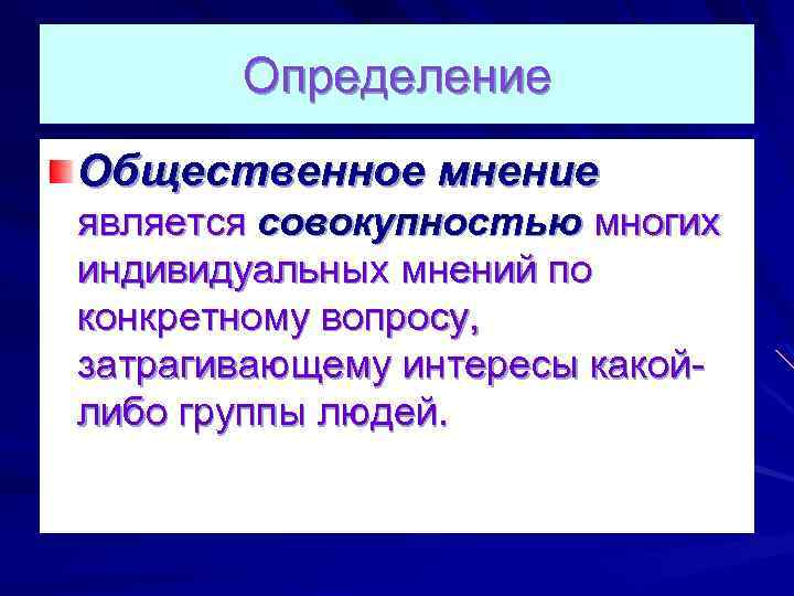 Определение Общественное мнение является совокупностью многих индивидуальных мнений по конкретному вопросу, затрагивающему интересы какойлибо