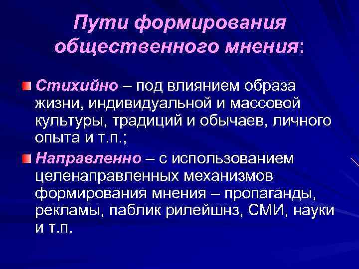 Пути формирования общественного мнения: Стихийно – под влиянием образа жизни, индивидуальной и массовой культуры,