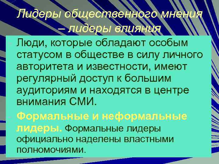 Виды общественного мнения. Лидеры общественного мнения. Лидеры общественного мнения примеры. Лидеры общественного мнения презентация. Особенности общественного мнения.