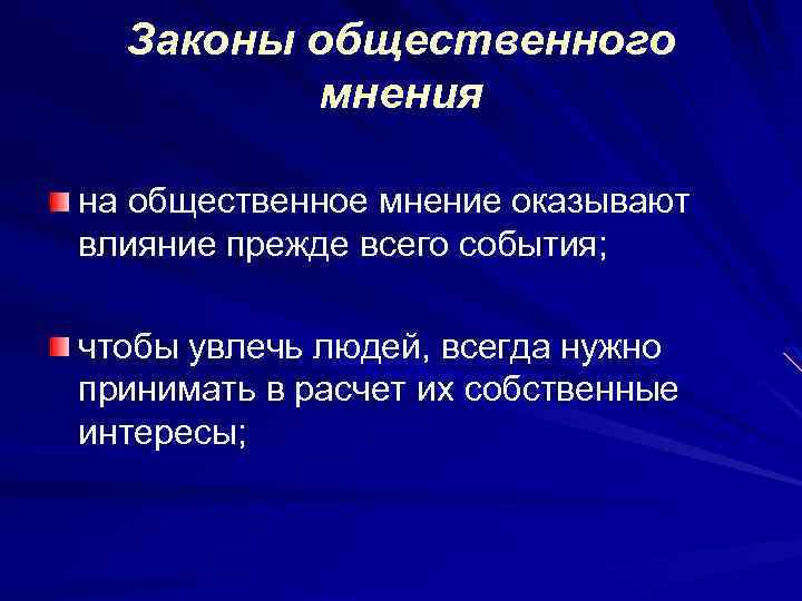 Законы общественного мнения на общественное мнение оказывают влияние прежде всего события; чтобы увлечь людей,
