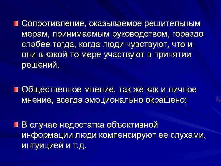 Сопротивление, оказываемое решительным мерам, принимаемым руководством, гораздо слабее тогда, когда люди чувствуют, что и