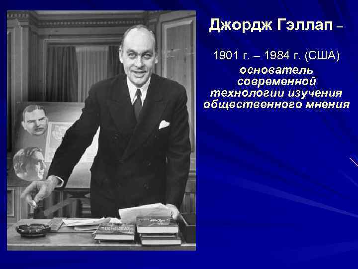 институт гэллапа сша. институт гэллапа 1935 год. что изучает институт гэллапа. что изучает институт гэллапа. что изучает институт гэллапа.
