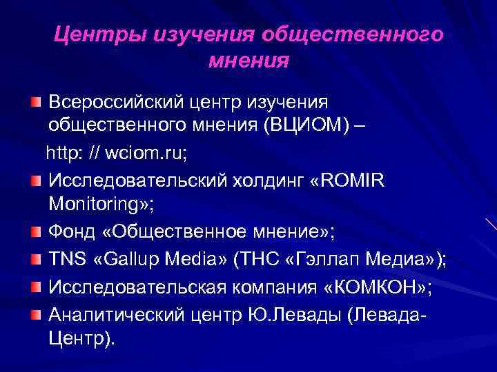 Центры изучения общественного мнения Всероссийский центр изучения общественного мнения (ВЦИОМ) – http: // wciom.