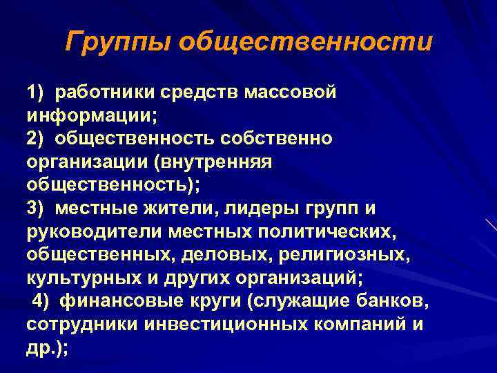 Группы общественности 1) работники средств массовой информации; . 2) общественность собственно организации (внутренняя общественность);