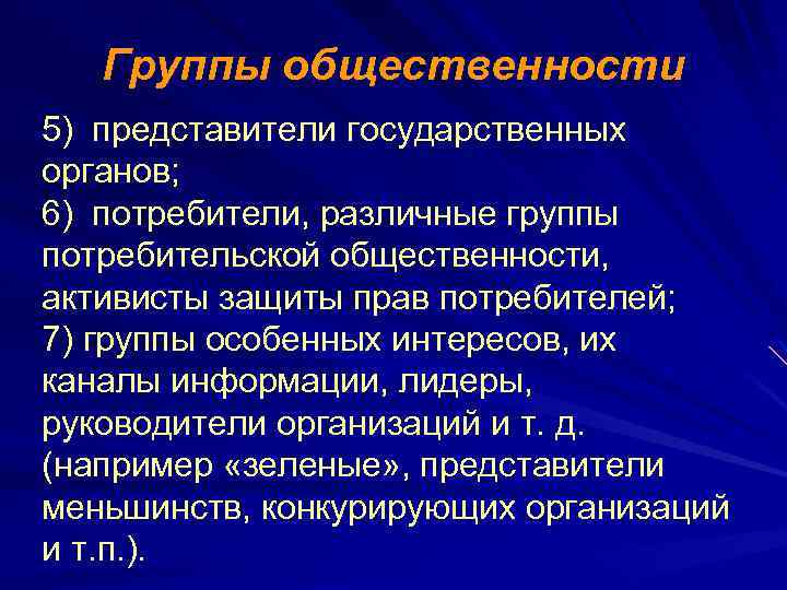Группы общественности 5) представители государственных органов; 6) потребители, различные группы. потребительской общественности, активисты защиты