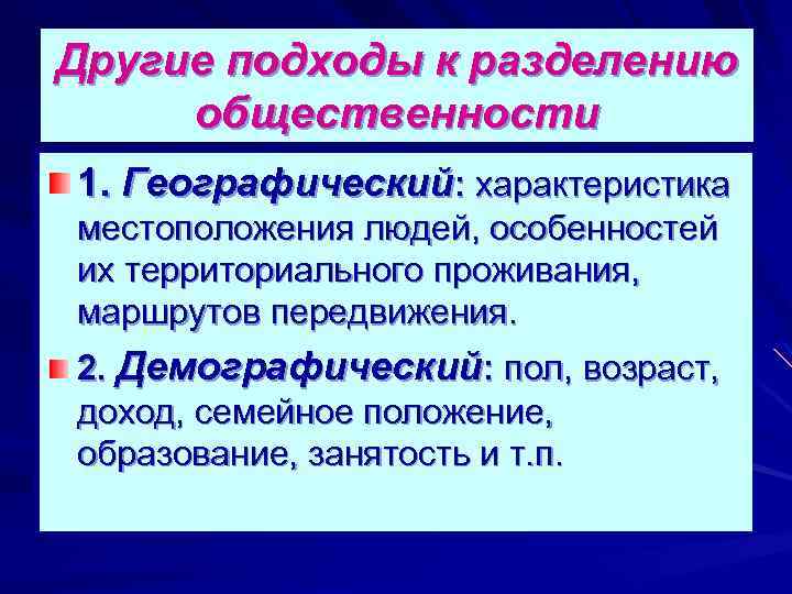 Другие подходы к разделению общественности 1. Географический: характеристика местоположения людей, особенностей их территориального проживания,