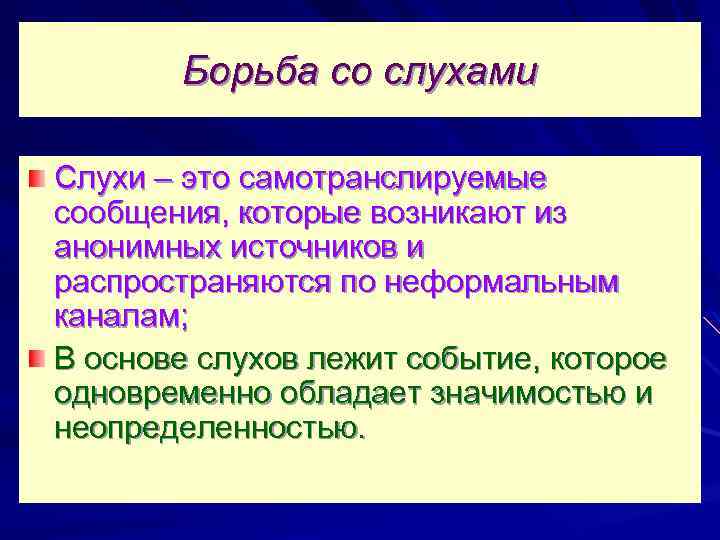 Слух. Слухи это в психологии. Способы борьбы со слухами. Борьба со слухами в организации.