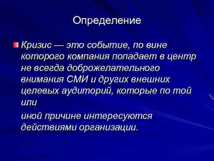 Кризис определение. Кризис-дефиниция. Кризис это в психологии определение.