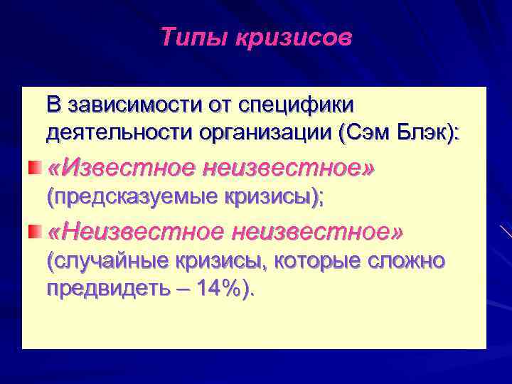 Работодатель в зависимости от специфики. Типы кризисов. Предсказуемые кризисы. Предсказуемые кризисы примеры. Классификация кризис Сэм Блэк.