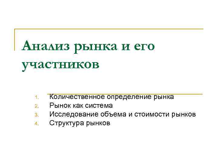 Анализ рынка и его участников 1. 2. 3. 4. Количественное определение рынка Рынок как