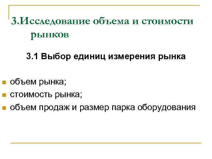 3. Исследование объема и стоимости рынков 3. 1 Выбор единиц измерения рынка n n