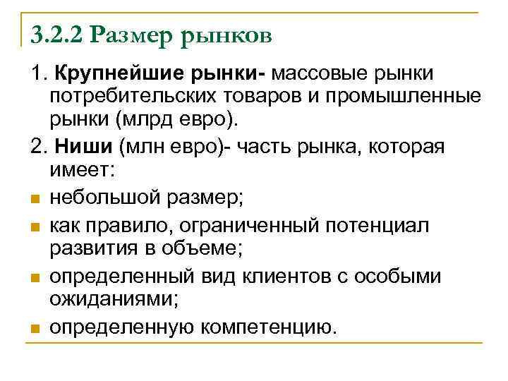 3. 2. 2 Размер рынков 1. Крупнейшие рынки- массовые рынки потребительских товаров и промышленные