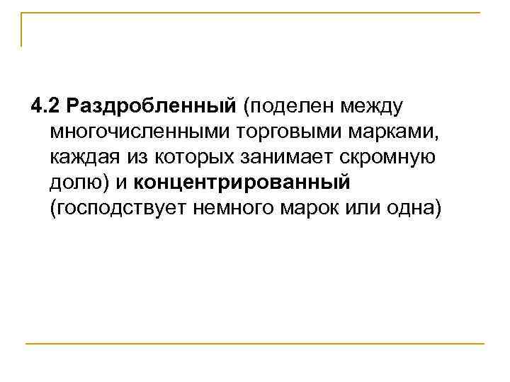 4. 2 Раздробленный (поделен между многочисленными торговыми марками, каждая из которых занимает скромную долю)