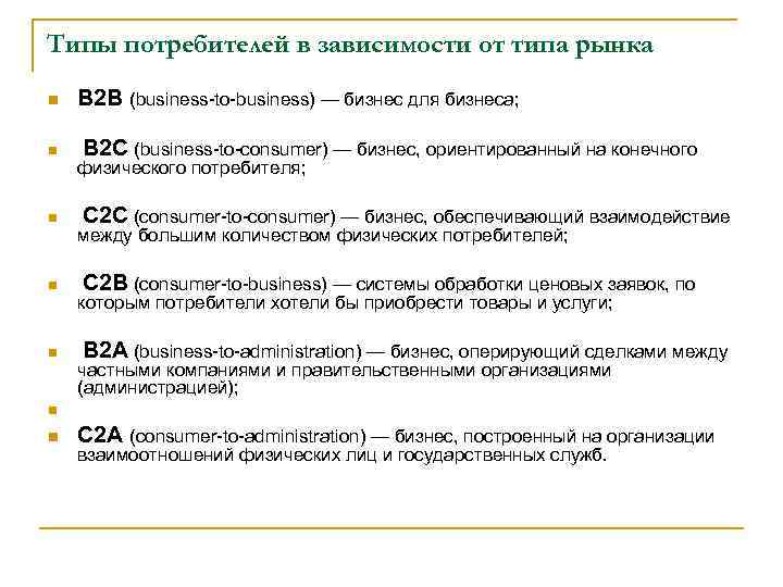 Типы потребителей в зависимости от типа рынка n В 2 В (business-to-business) — бизнес