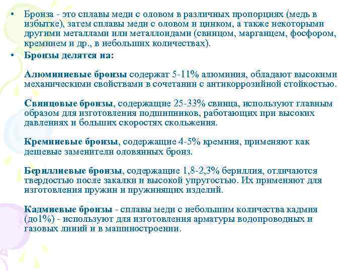  • Бронза - это сплавы меди с оловом в различных пропорциях (медь в