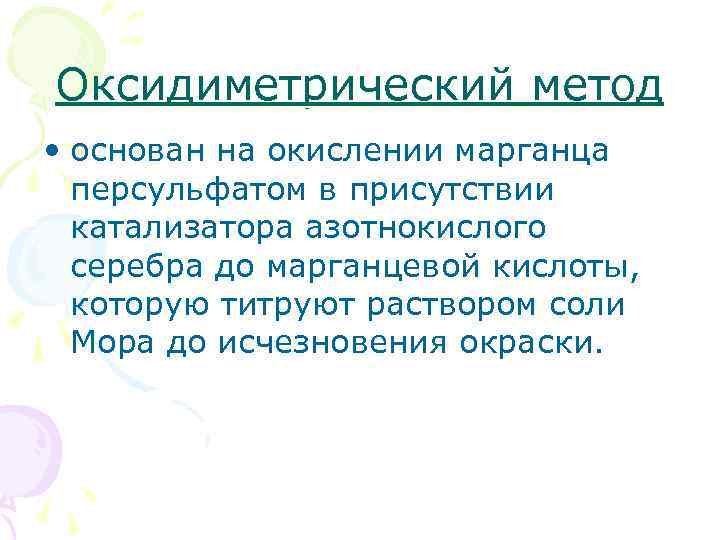 Оксидиметрический метод • основан на окислении марганца персульфатом в присутствии катализатора азотнокислого серебра до