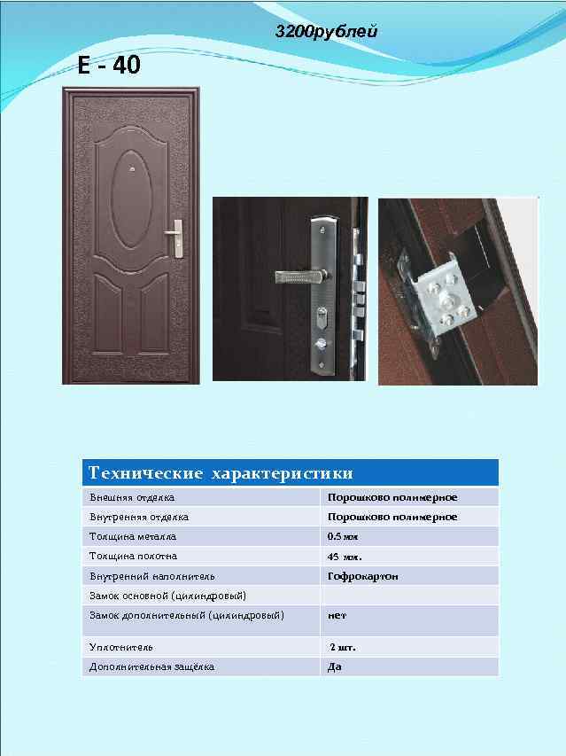 3200 рублей Е - 40 Технические характеристики Внешняя отделка Порошково полимерное Внутренняя отделка Порошково