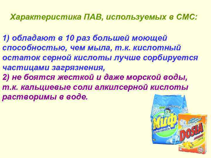 Характеристика ПАВ, используемых в СМС: 1) обладают в 10 раз большей моющей способностью, чем