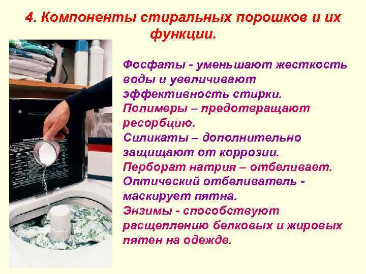 4. Компоненты стиральных порошков и их функции. Фосфаты - уменьшают жесткость воды и увеличивают