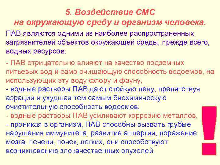 5. Воздействие СМС на окружающую среду и организм человека. ПАВ являются одними из наиболее