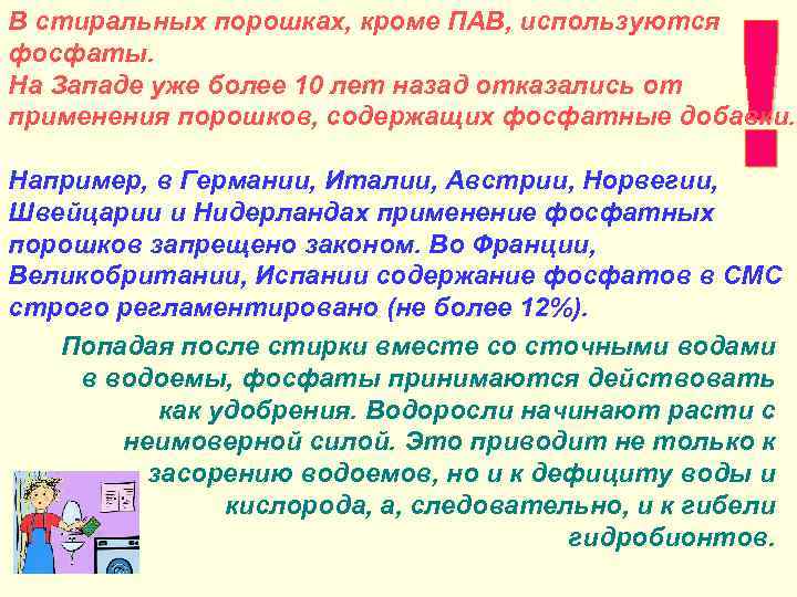 В стиральных порошках, кроме ПАВ, используются фосфаты. На Западе уже более 10 лет назад