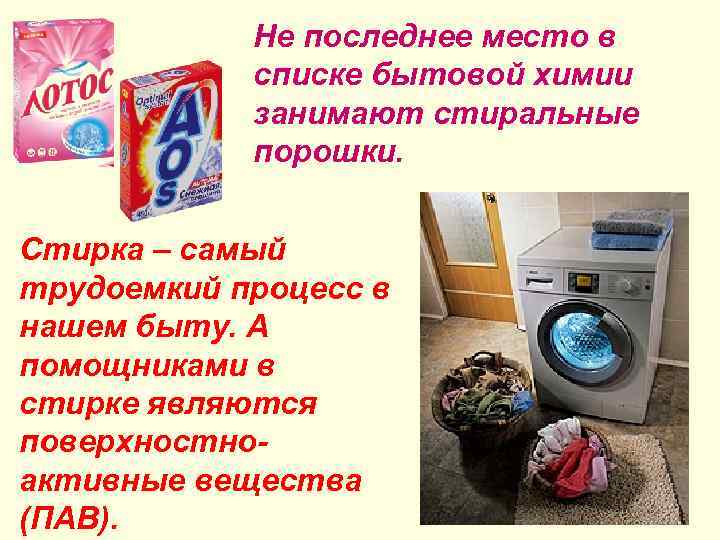 Не последнее место в списке бытовой химии занимают стиральные порошки. Стирка – самый трудоемкий