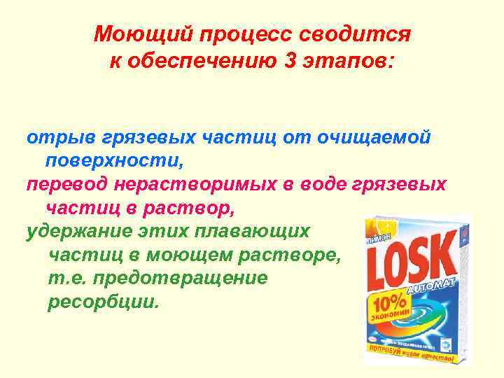 Моющий процесс сводится к обеспечению 3 этапов: отрыв грязевых частиц от очищаемой поверхности, перевод
