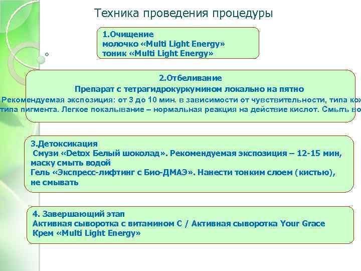 Техника проведения процедуры 1. Очищение молочко «Multi Light Energy» тоник «Multi Light Energy» 2.